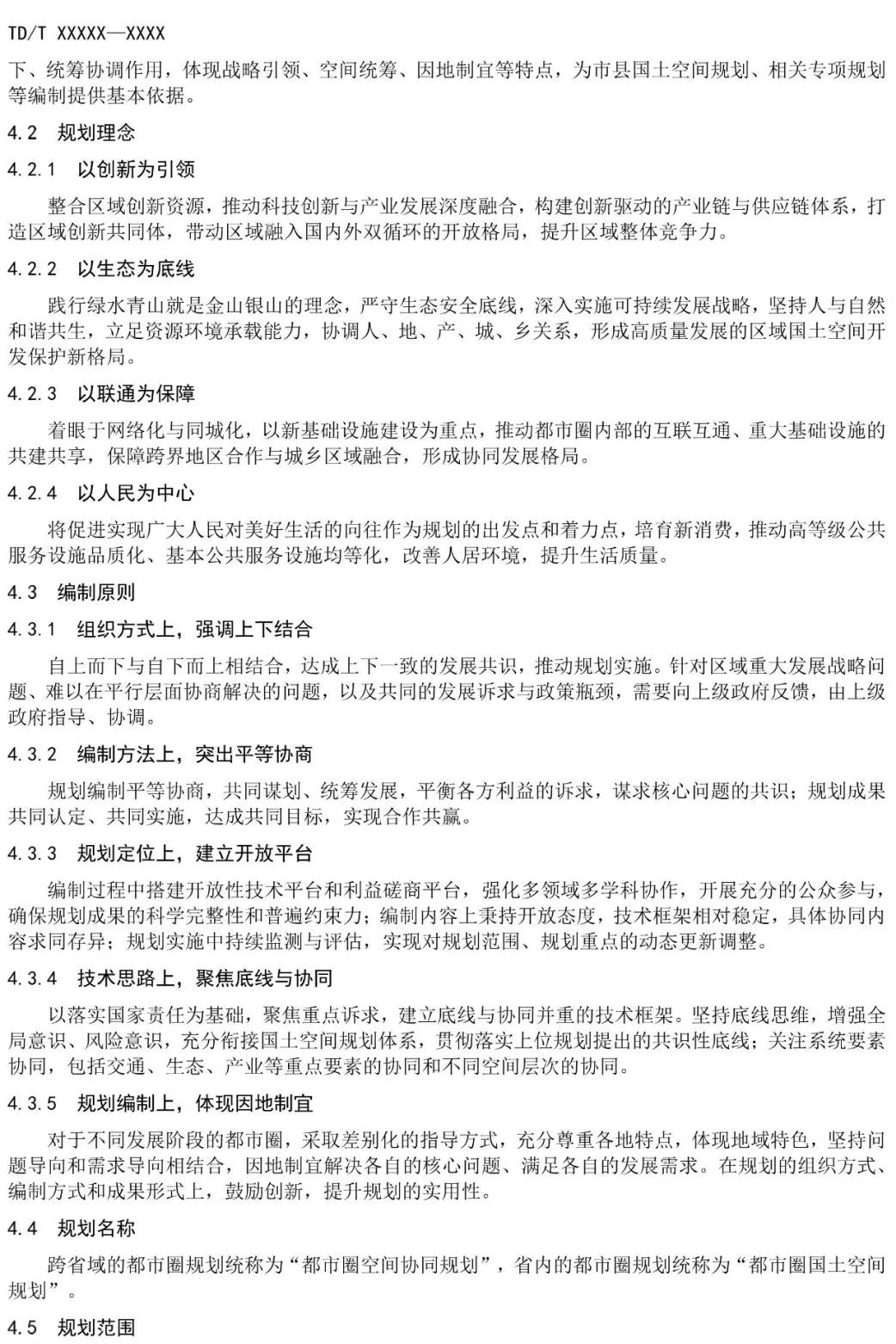 资讯 | 《都市圈国土空间规划编制规程》公开征求意见
