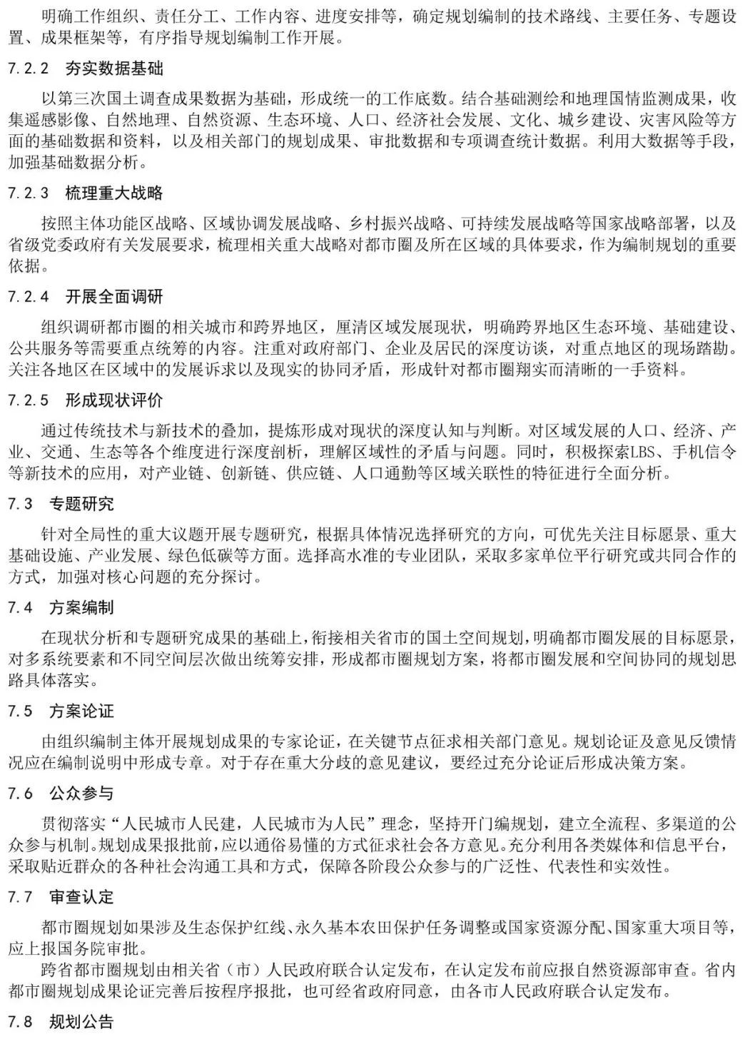 资讯 | 《都市圈国土空间规划编制规程》公开征求意见