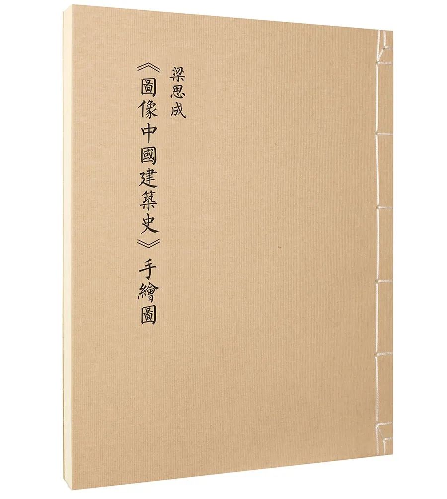 梁思成手绘、清华王南讲解，两代建筑人说透中国古建之美