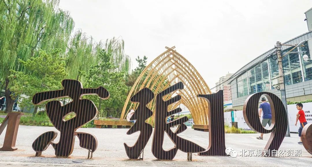 北京：规划引领城市更新
