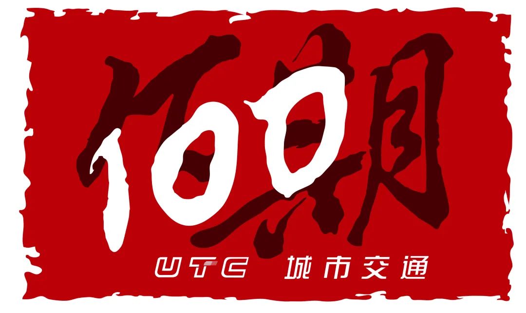 未来的期许 ǀ 纪念《城市交通》创刊100期