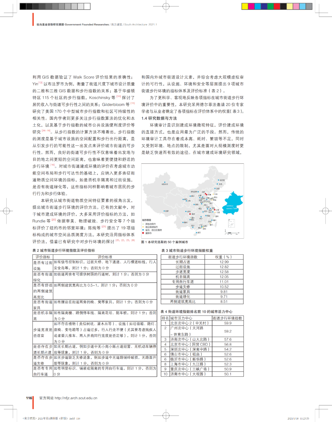 论文推送 | 中国城市活力中心的街道步行环境指数测度