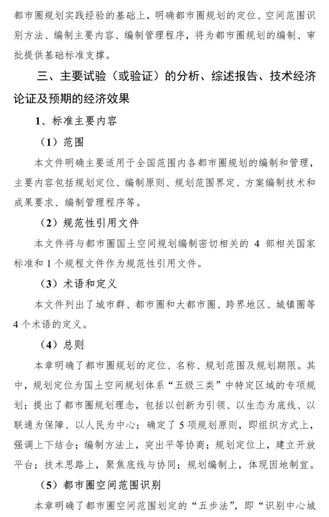 资讯 | 《都市圈国土空间规划编制规程》公开征求意见