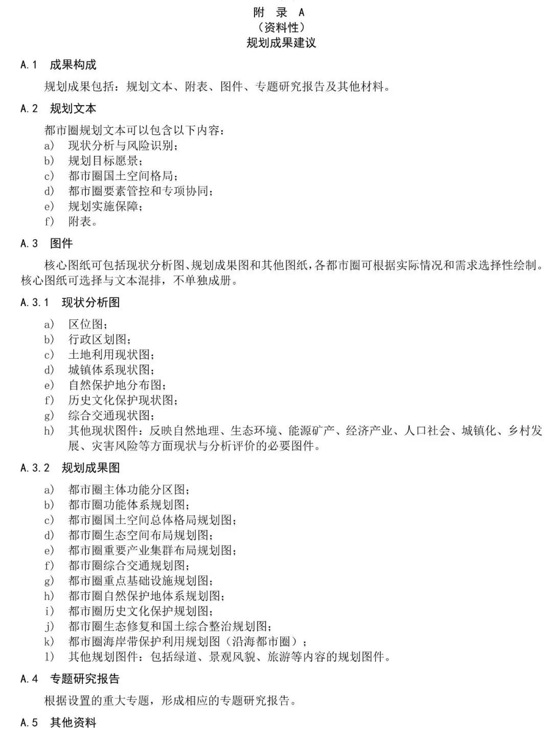 资讯 | 《都市圈国土空间规划编制规程》公开征求意见