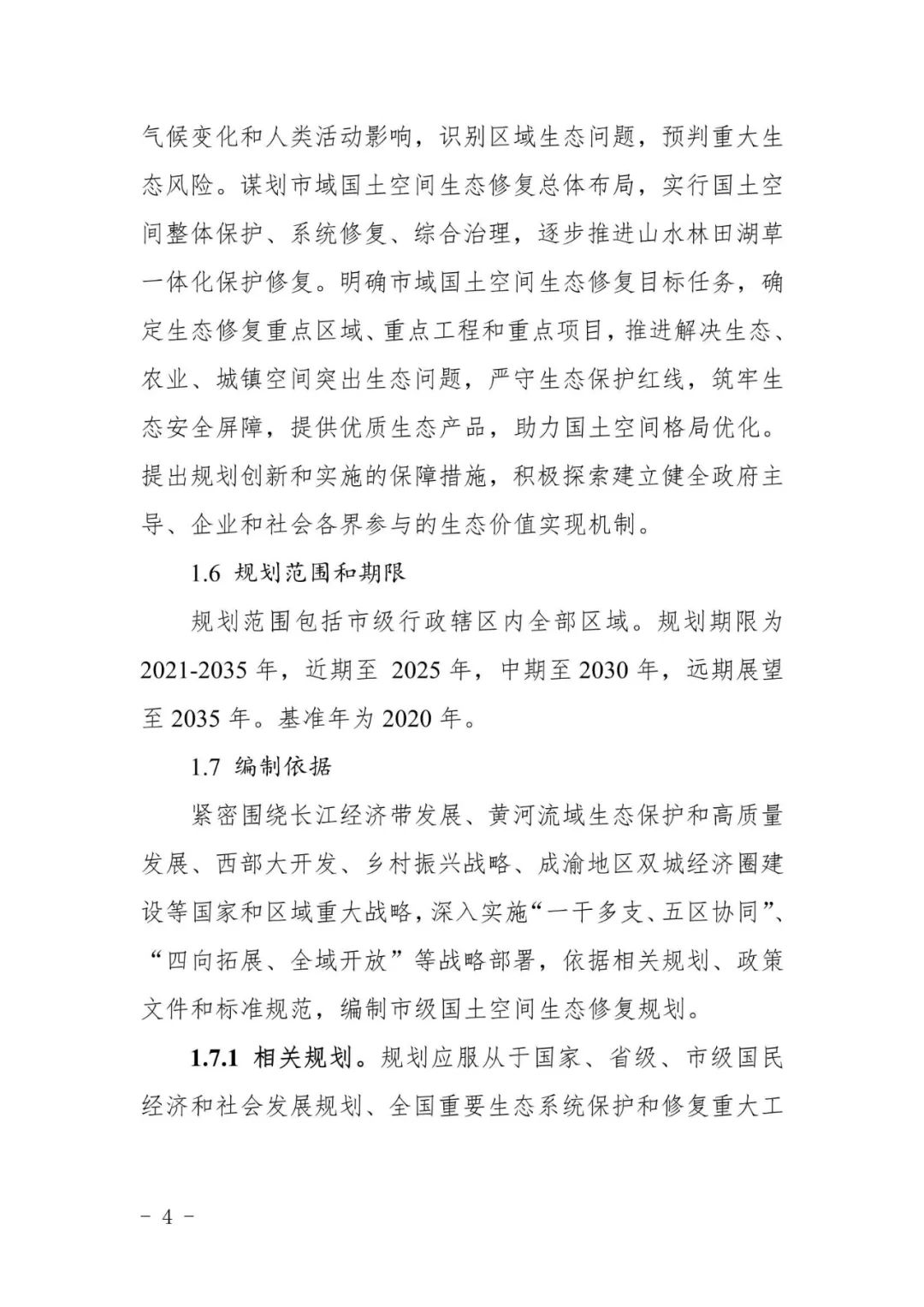 全国首个市级国土空间生态修复规划编制指南在川出台