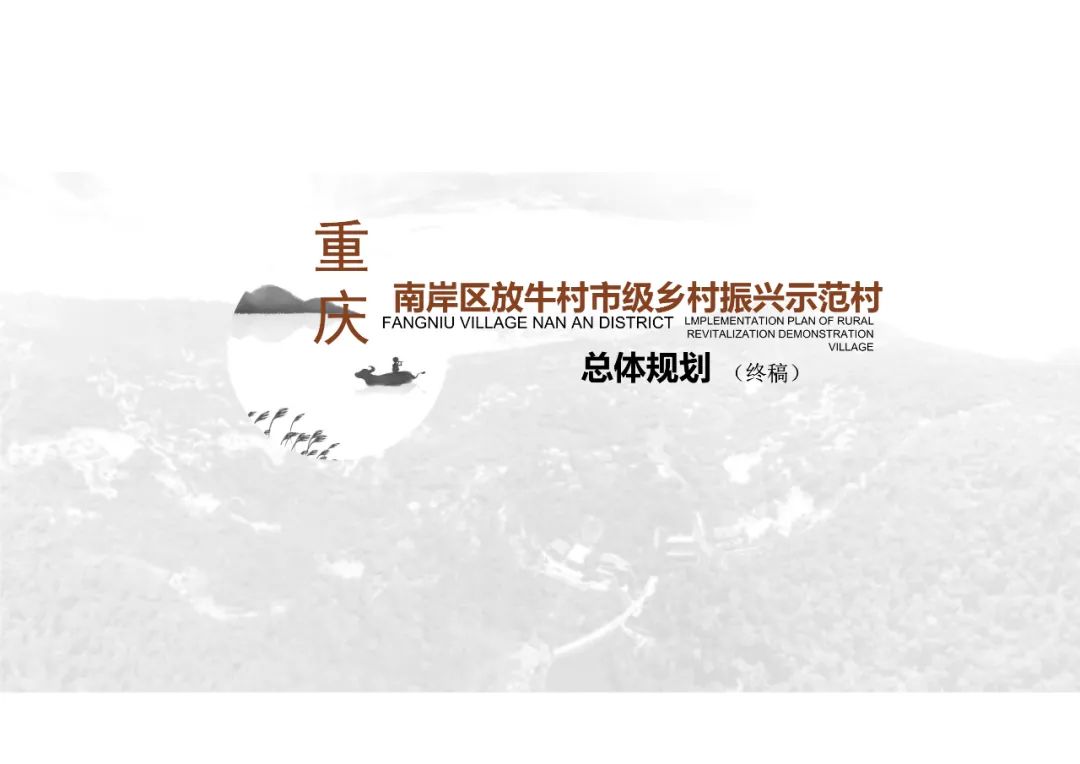 乡村振兴示范村总体规划怎么做？这个118页的PPT参考一下