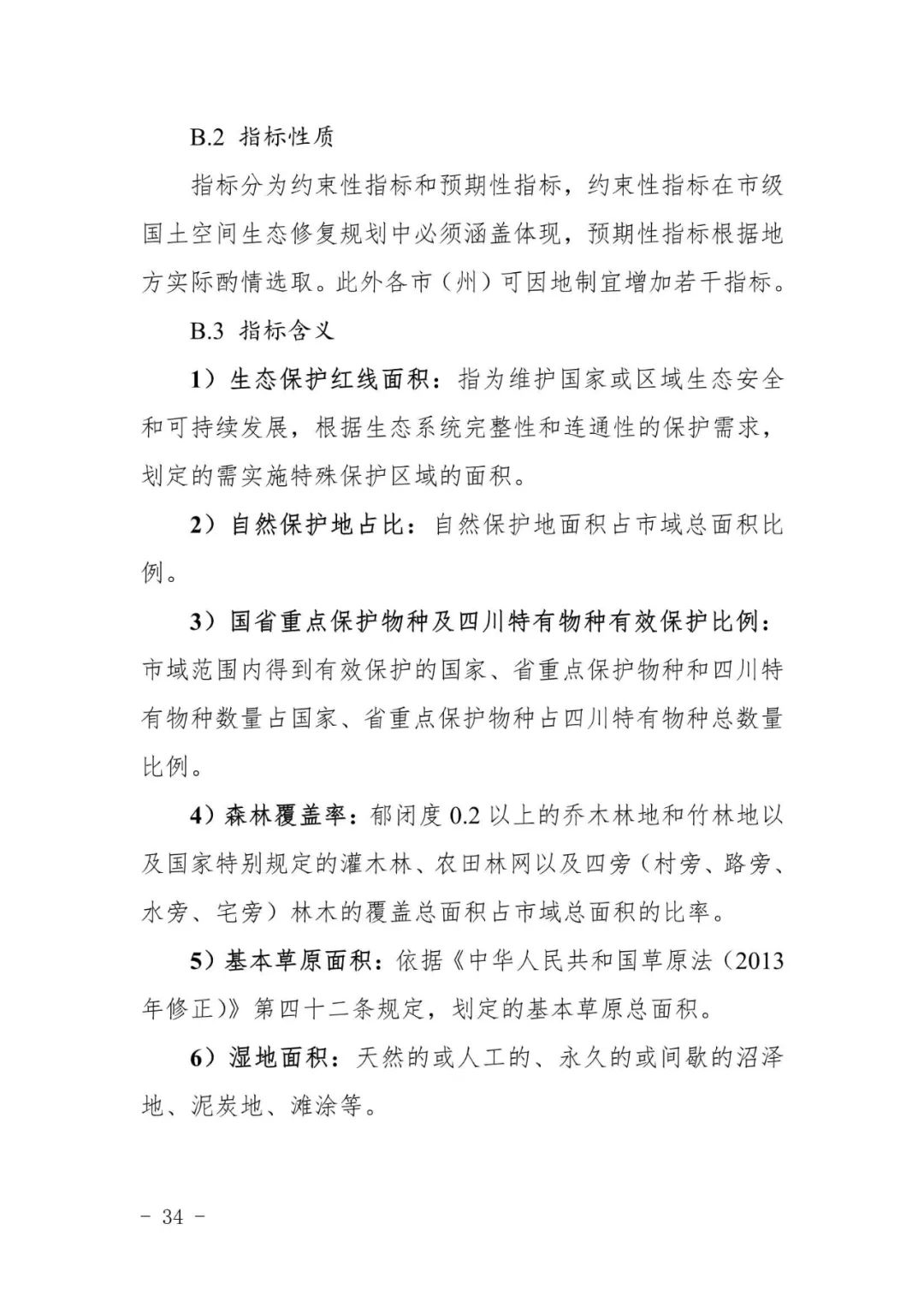 全国首个市级国土空间生态修复规划编制指南在川出台