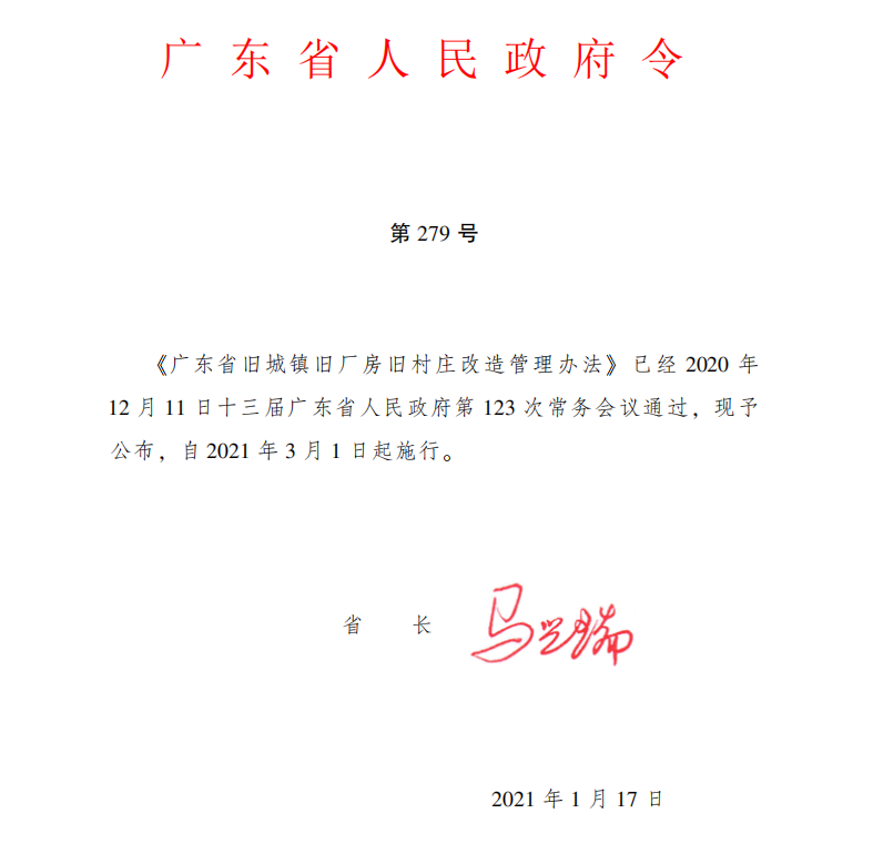 全国率先!广东出台“三旧”改造管理办法 全国率先!广东出台“三旧”改造管理办法