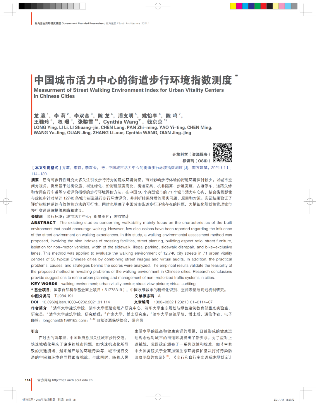 论文推送 | 中国城市活力中心的街道步行环境指数测度