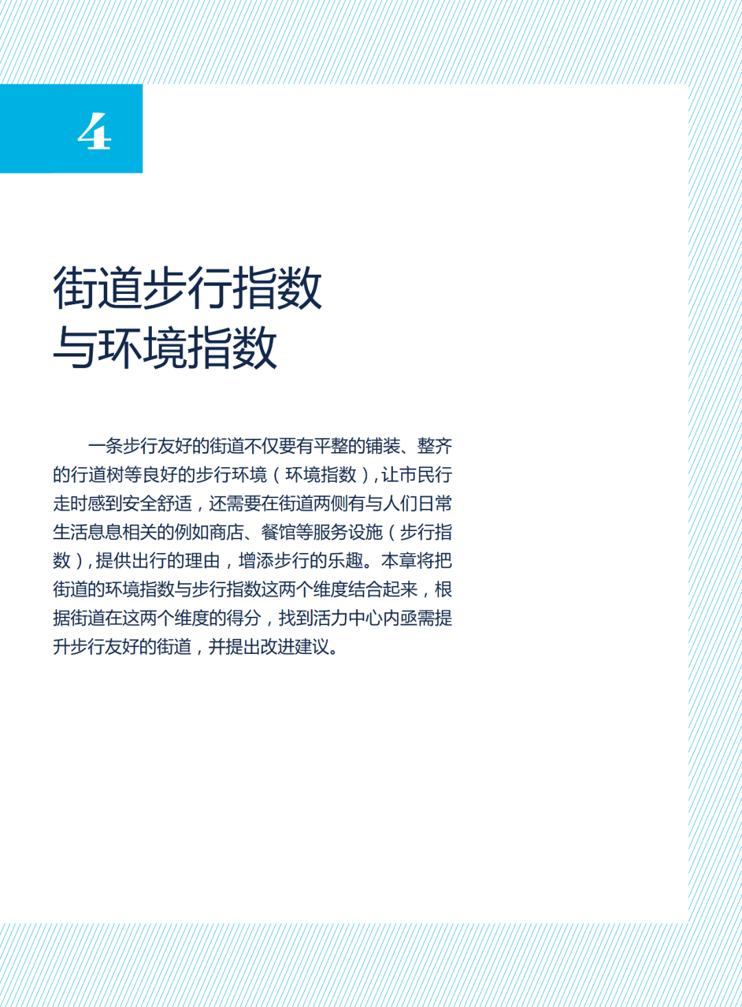 论文推送 | 中国城市活力中心的街道步行环境指数测度