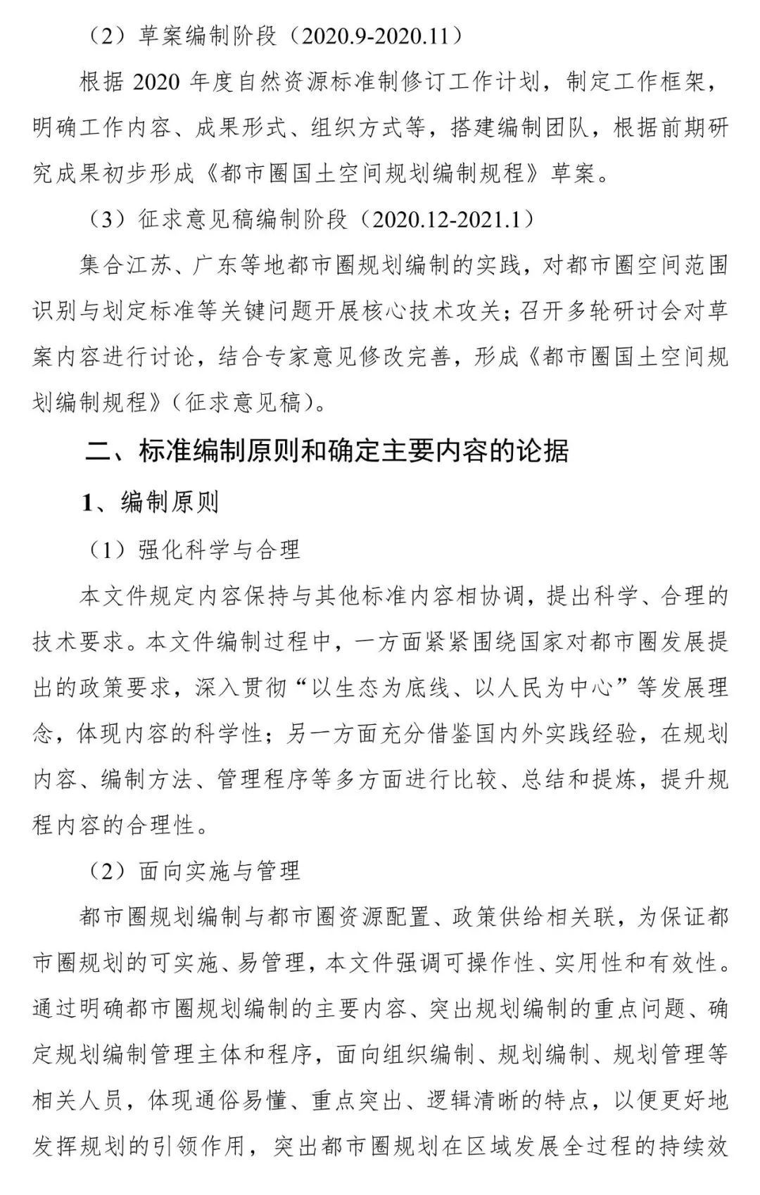 资讯 | 《都市圈国土空间规划编制规程》公开征求意见