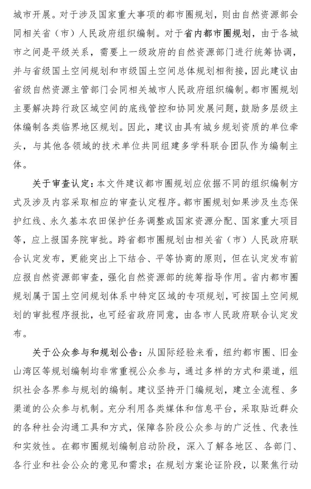 资讯 | 《都市圈国土空间规划编制规程》公开征求意见