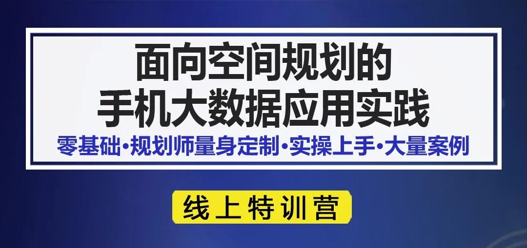 【下周一开课】面向空间规划的手机大数据应用实践丨城市数据派