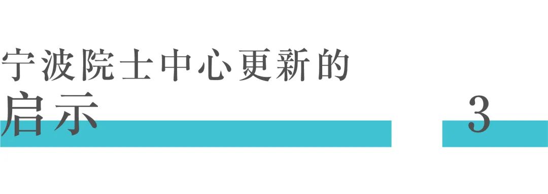 观察|文化生态双融合更新的经验借鉴——宁波东钱湖院士中心改造 观察|文化生态双融合更新的经验借鉴——宁波东钱湖院士中心改造
