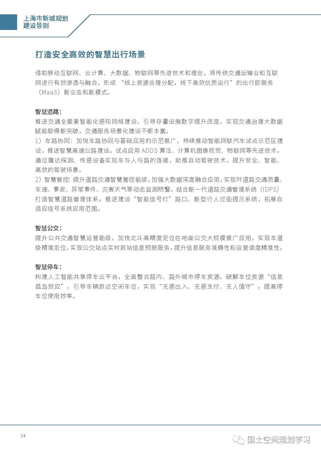 《上海市新城规划建设导则》印发