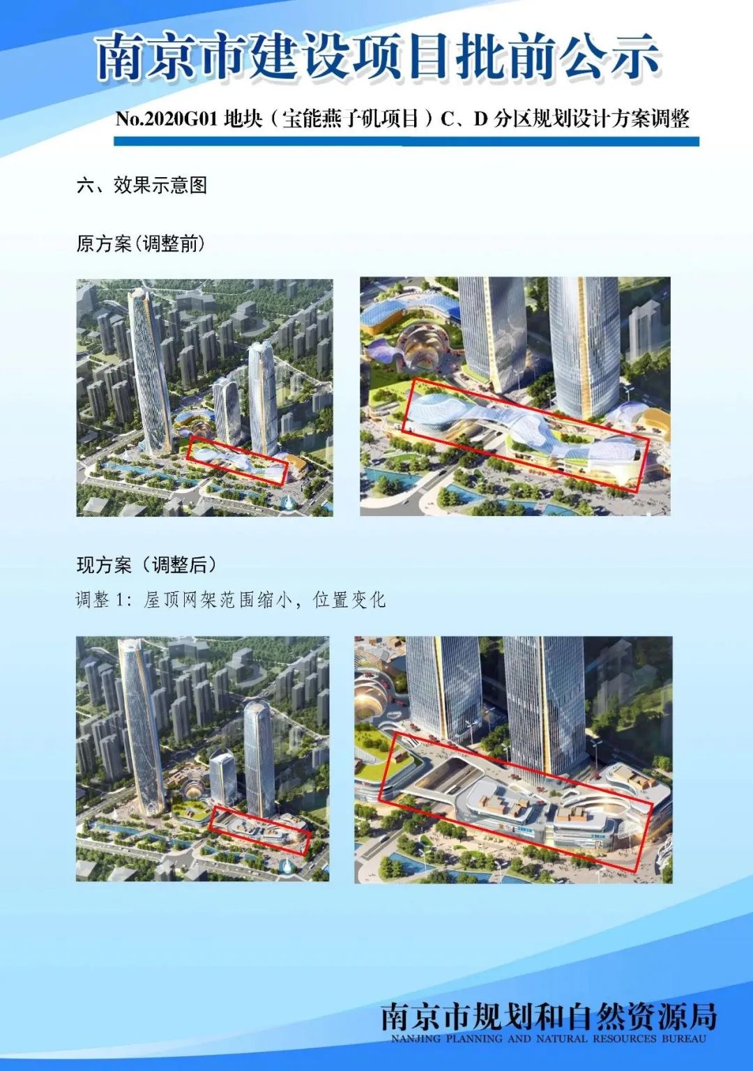No.2020G01地块（宝能燕子矶项目）C、D分区规划设计方案调整批前公示