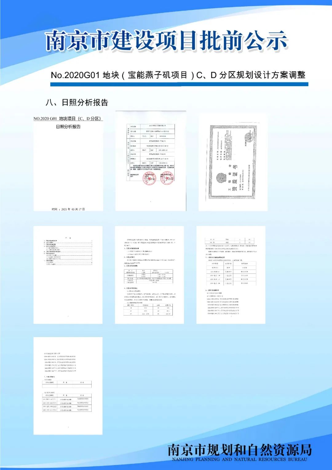No.2020G01地块（宝能燕子矶项目）C、D分区规划设计方案调整批前公示