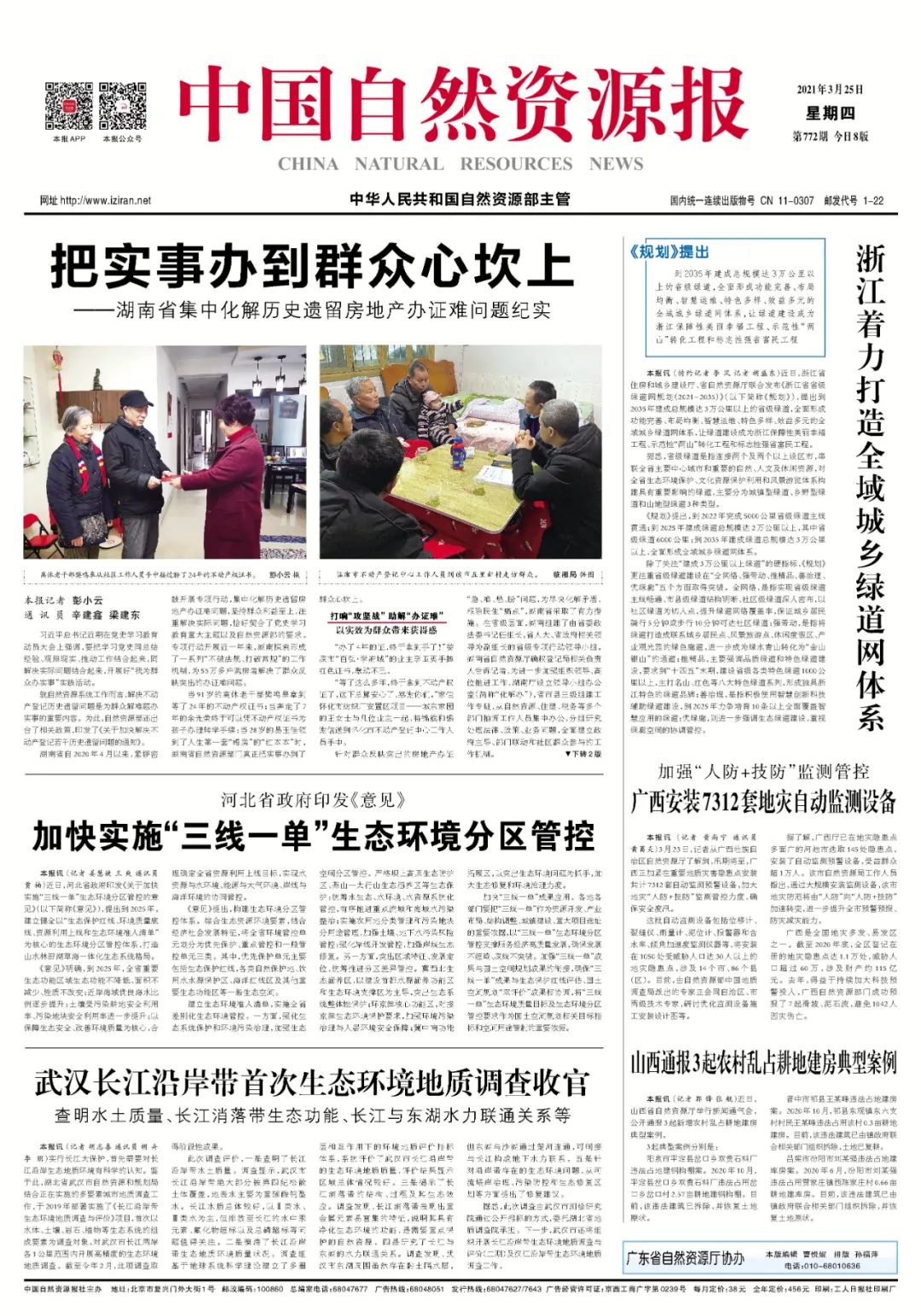 “鲜”头条｜湖南省集中化解历史遗留房地产办证难问题纪实