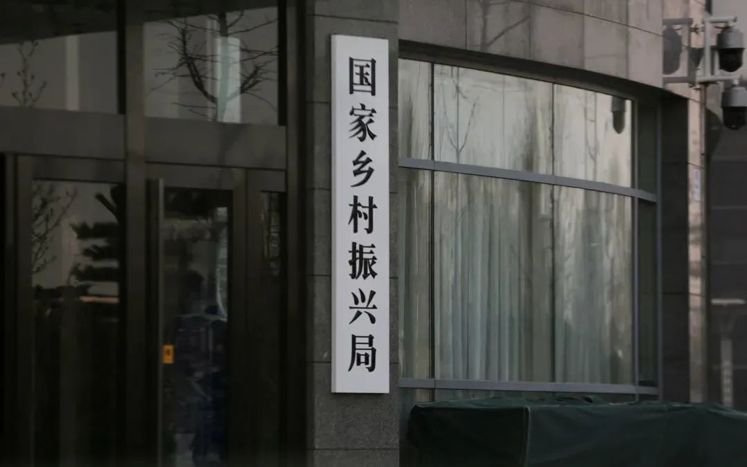 国家乡村振兴局正式挂牌,八问详解新机构 国家乡村振兴局正式挂牌,八问详解新机构