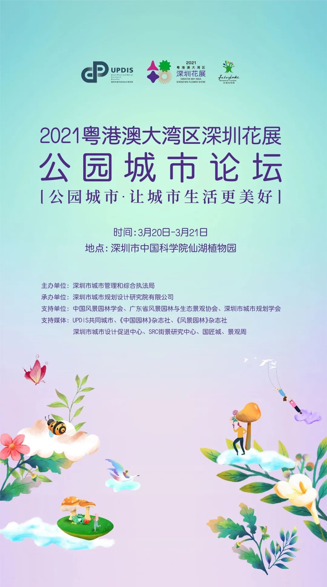 直播预告：2021粤港澳大湾区深圳花展公园城市论坛