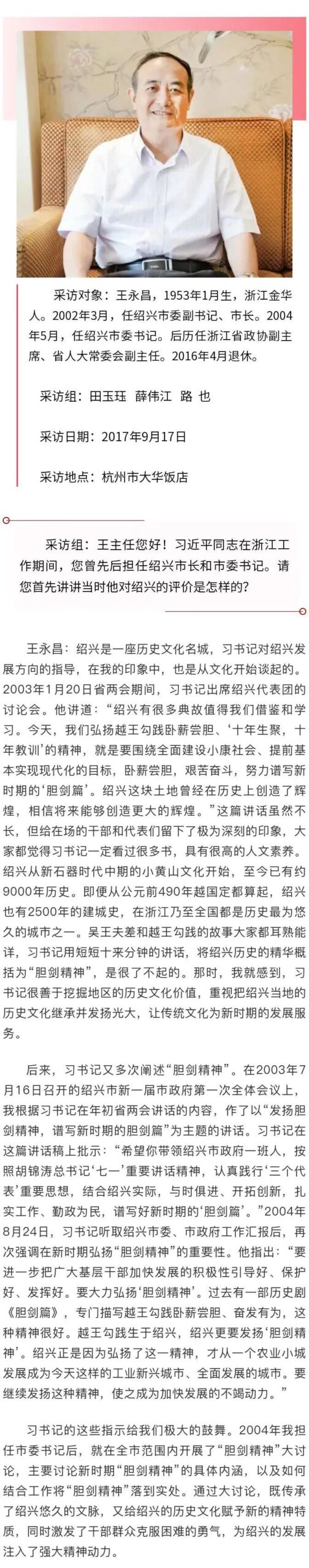 习近平在浙江（十一）：“习书记指导绍兴谱写新时期的‘胆剑篇’”