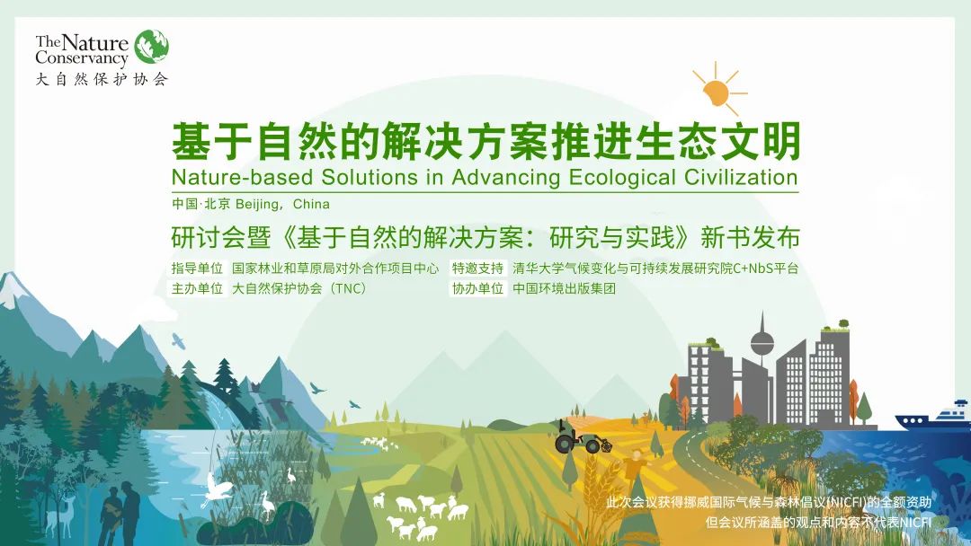 预告 | 基于自然的解决方案推进生态文明研讨会暨新书发布会 预告 | 基于自然的解决方案推进生态文明研讨会暨新书发布会