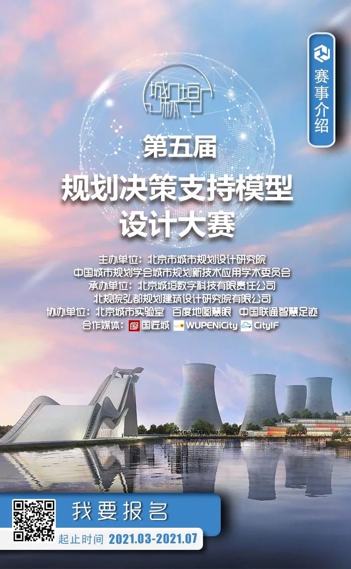 最新发布：第五届“城垣杯·规划决策支持模型设计大赛”正式开启