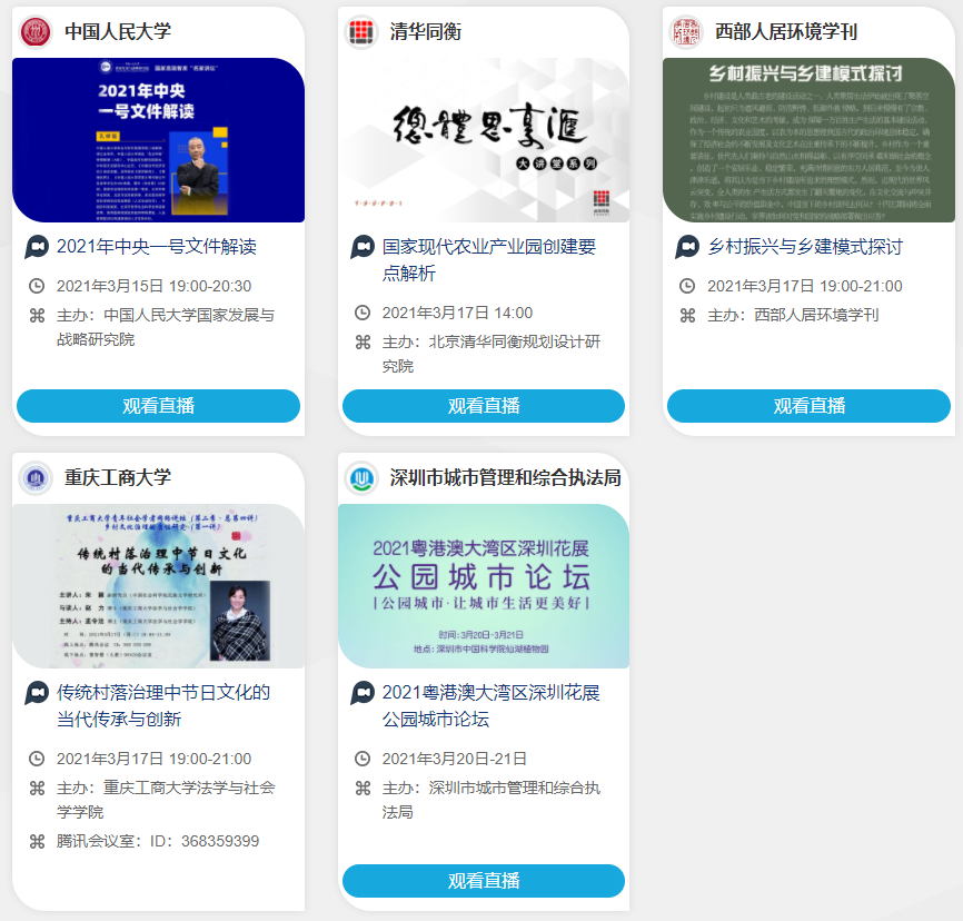 本周直播 | 中央一号文件解读、国家现代农业产业园、乡村振兴、传统村落治理、公园城市等议题,等你关注 本周直播 | 中央一号文件解读、国家现代农业产业园、乡村振兴、传统村落治理、公园城市等议题,等你关注