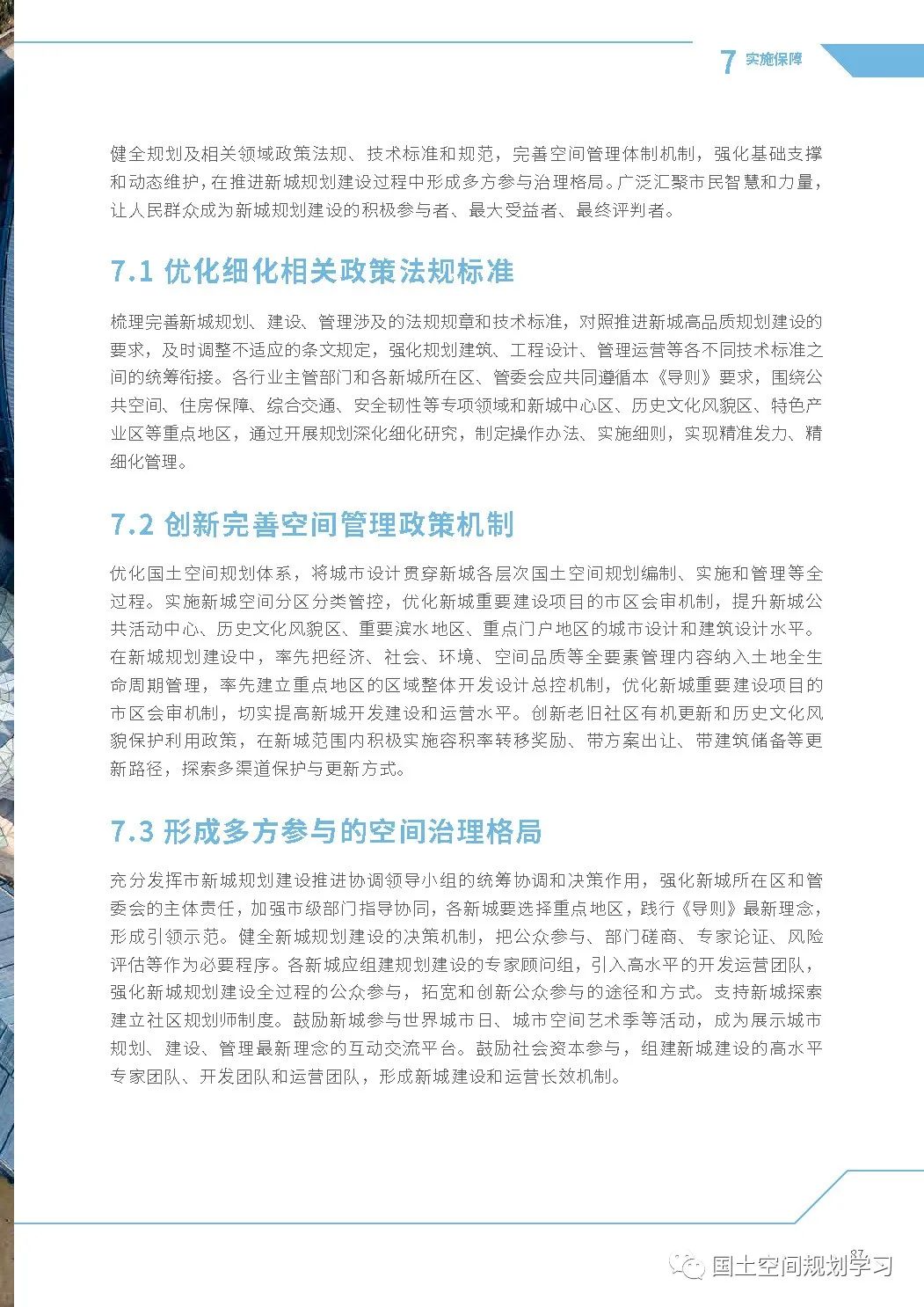 《上海市新城规划建设导则》印发