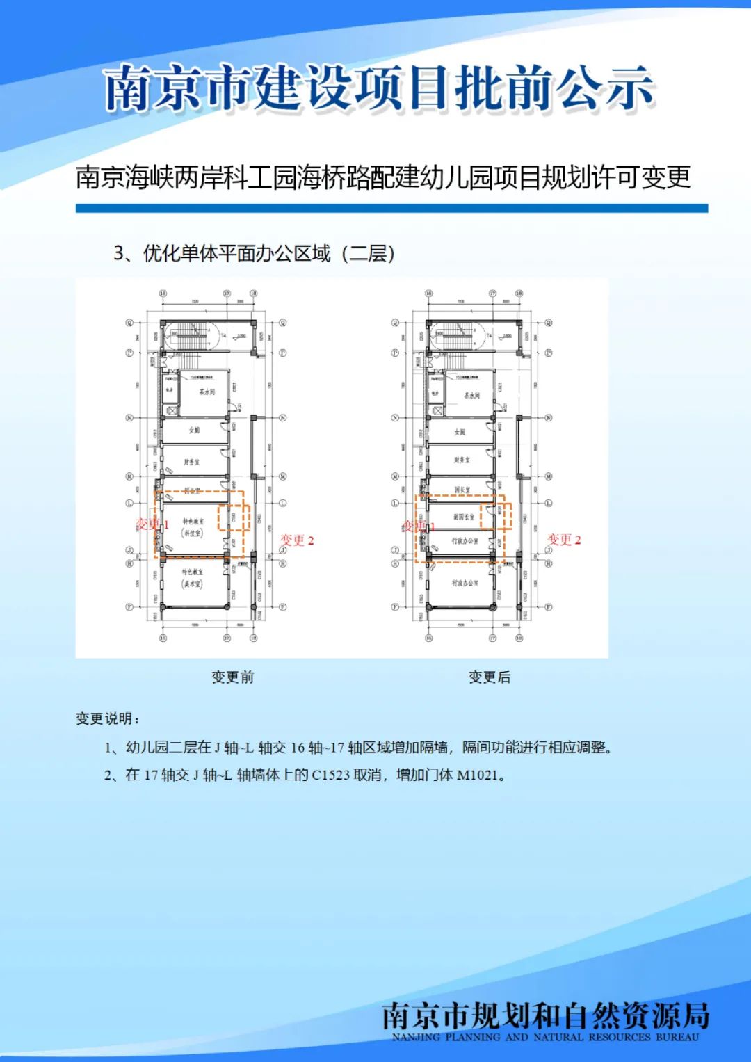 南京海峡两岸科工园海桥路配建幼儿园项目规划许可变更批前公示