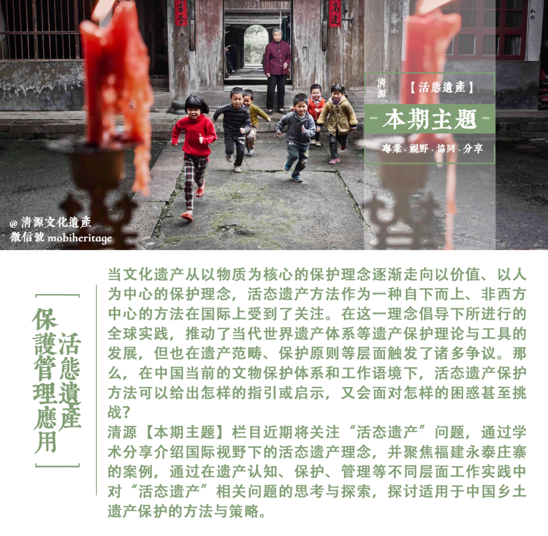 【本期主题】从理论到实践——活态遗产保护理念在永泰庄寨保护管理中的应用 【本期主题】从理论到实践——活态遗产保护理念在永泰庄寨保护管理中的应用