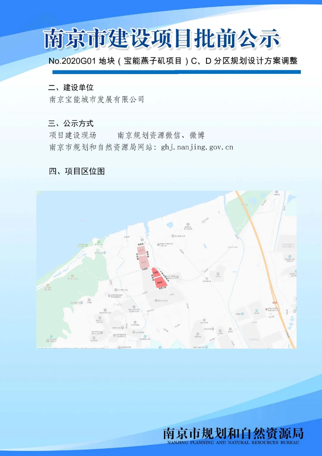 No.2020G01地块（宝能燕子矶项目）C、D分区规划设计方案调整批前公示