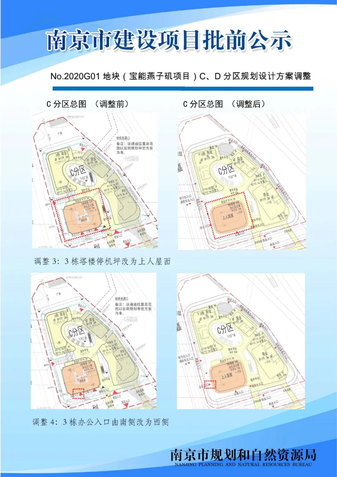 No.2020G01地块（宝能燕子矶项目）C、D分区规划设计方案调整批前公示