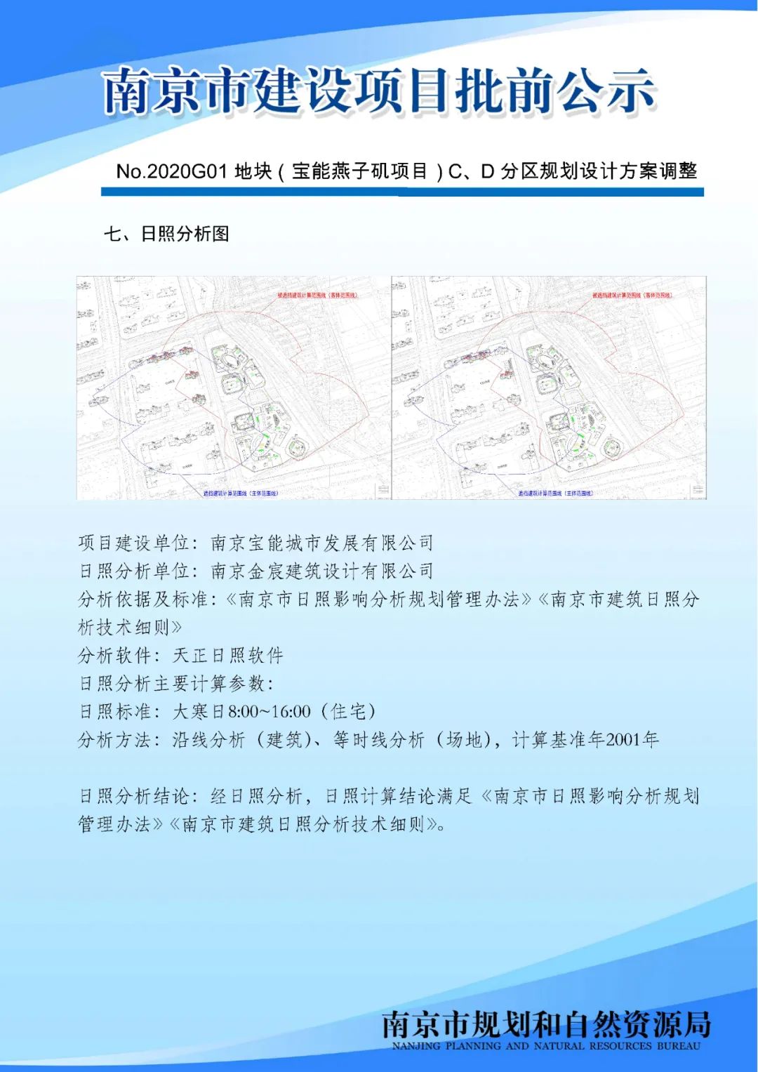 No.2020G01地块（宝能燕子矶项目）C、D分区规划设计方案调整批前公示