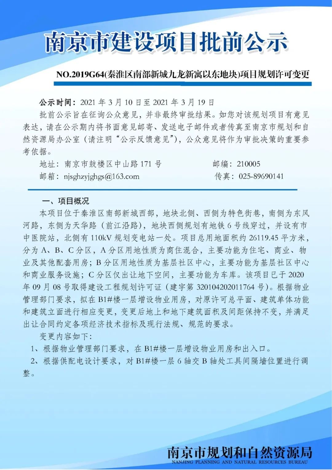 《内秦淮河历史风貌区保护规划修编》