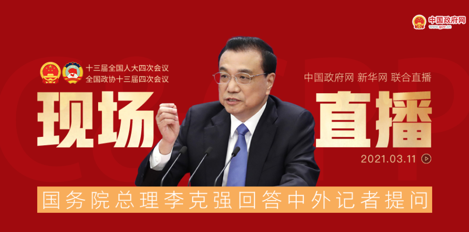 李克强总理记者会：加大县乡公共卫生投入，鼓励灵活就业，持续推进“放管服”改革