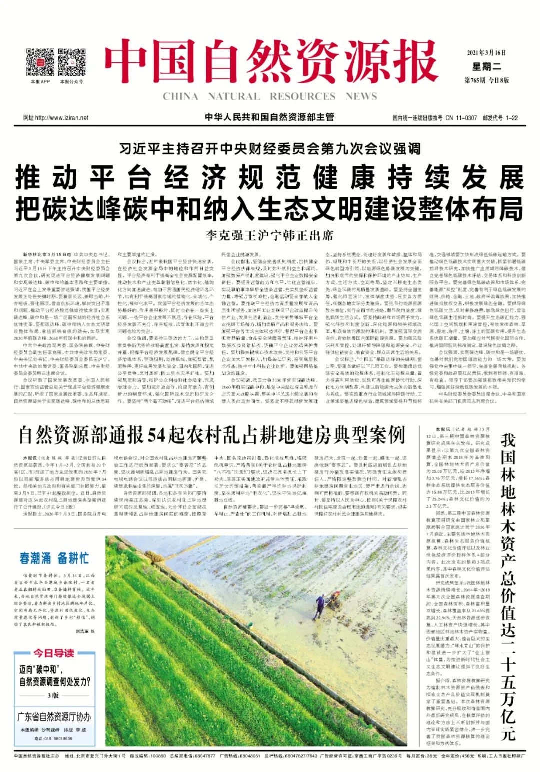自然资源部通报54起农村乱占耕地建房典型案例