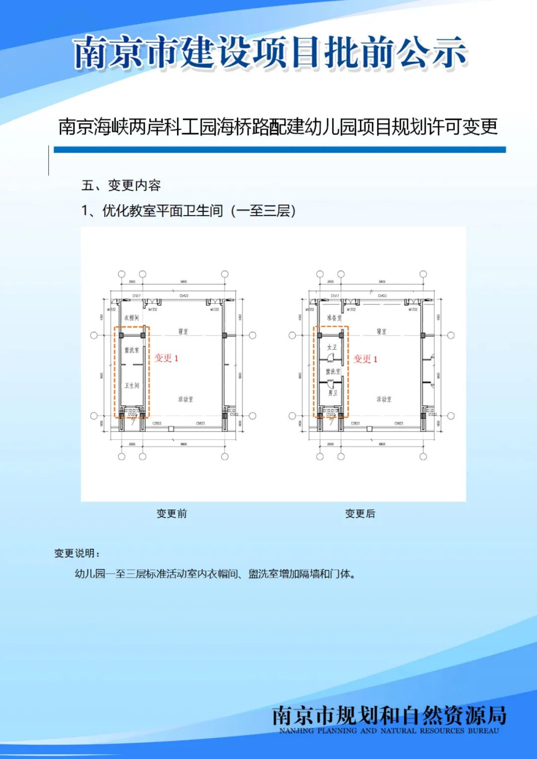 南京海峡两岸科工园海桥路配建幼儿园项目规划许可变更批前公示