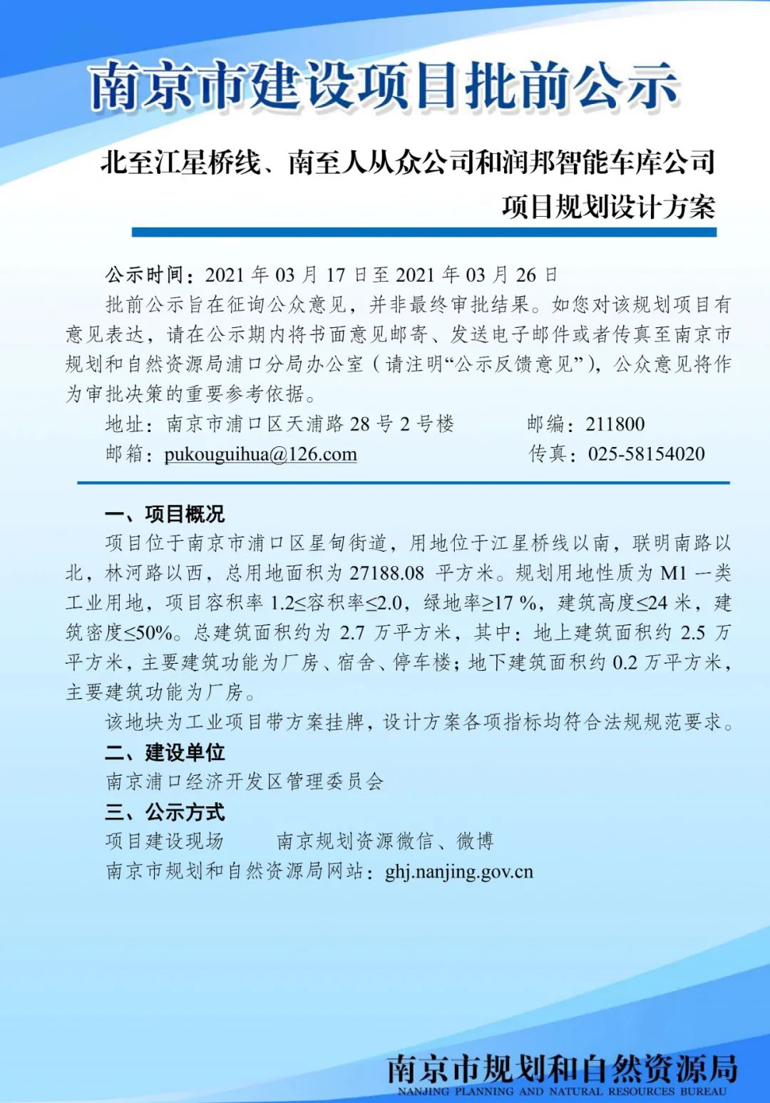 南京海峡两岸科工园海桥路配建幼儿园项目规划许可变更批前公示