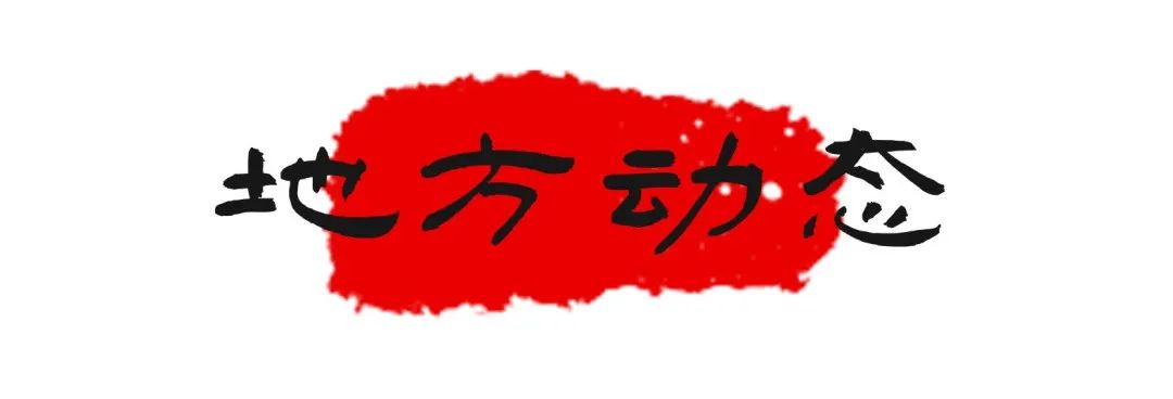国土空间规划通讯 | 2月下