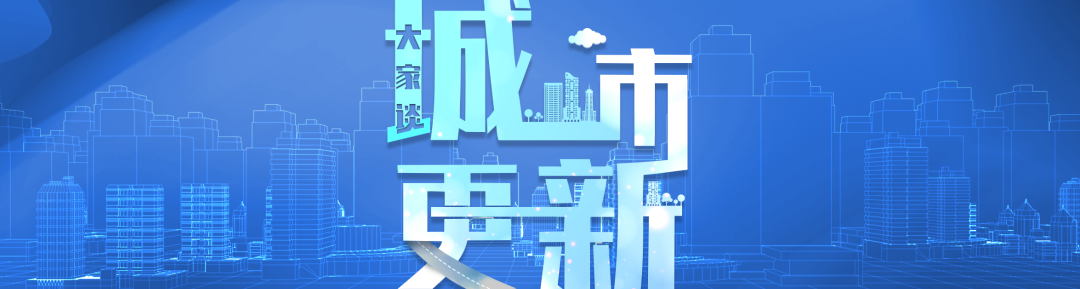 城市更新的北京实践 城市更新的北京实践