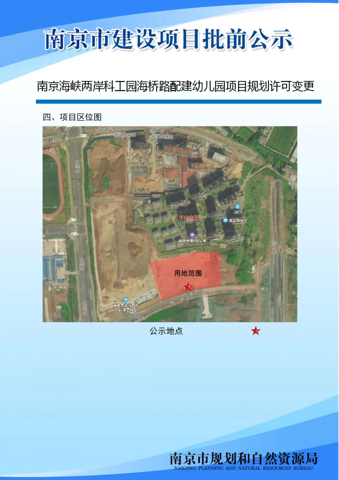南京海峡两岸科工园海桥路配建幼儿园项目规划许可变更批前公示
