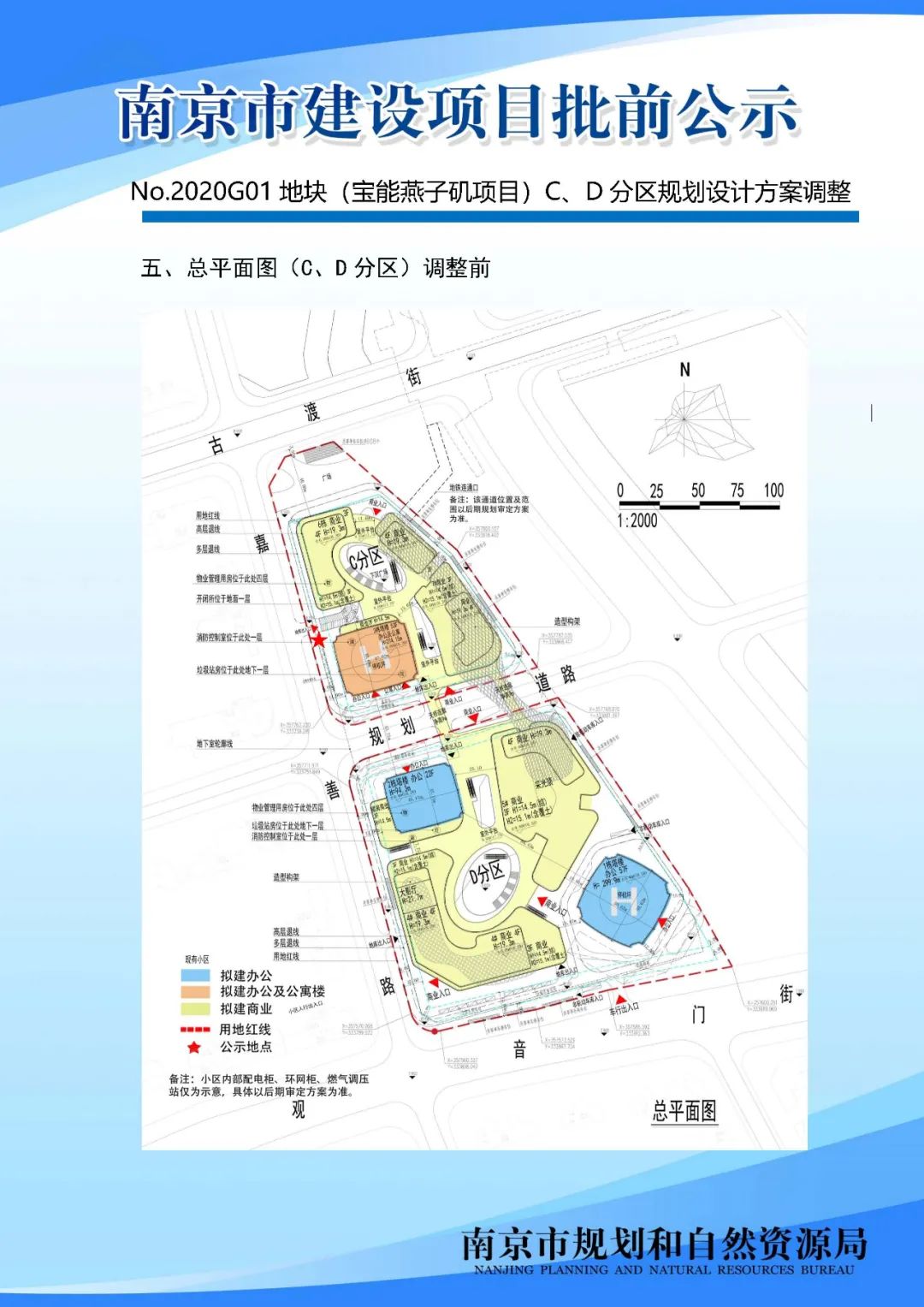 No.2020G01地块（宝能燕子矶项目）C、D分区规划设计方案调整批前公示