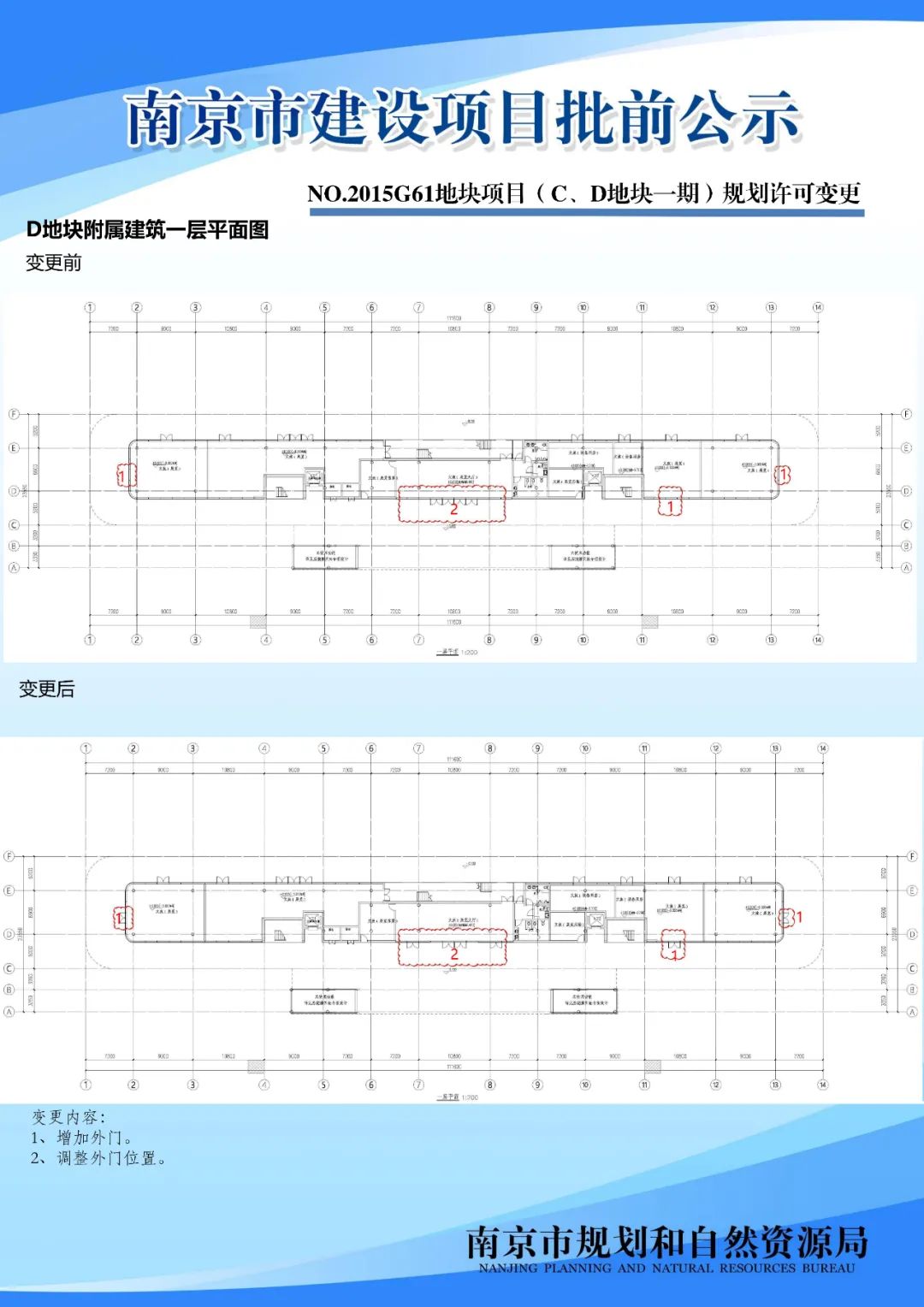 NO.2015G61地块项目（C、D地块一期）规划许可变更