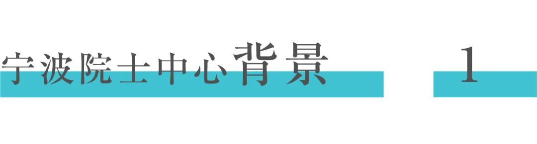 观察|文化生态双融合更新的经验借鉴——宁波东钱湖院士中心改造 观察|文化生态双融合更新的经验借鉴——宁波东钱湖院士中心改造
