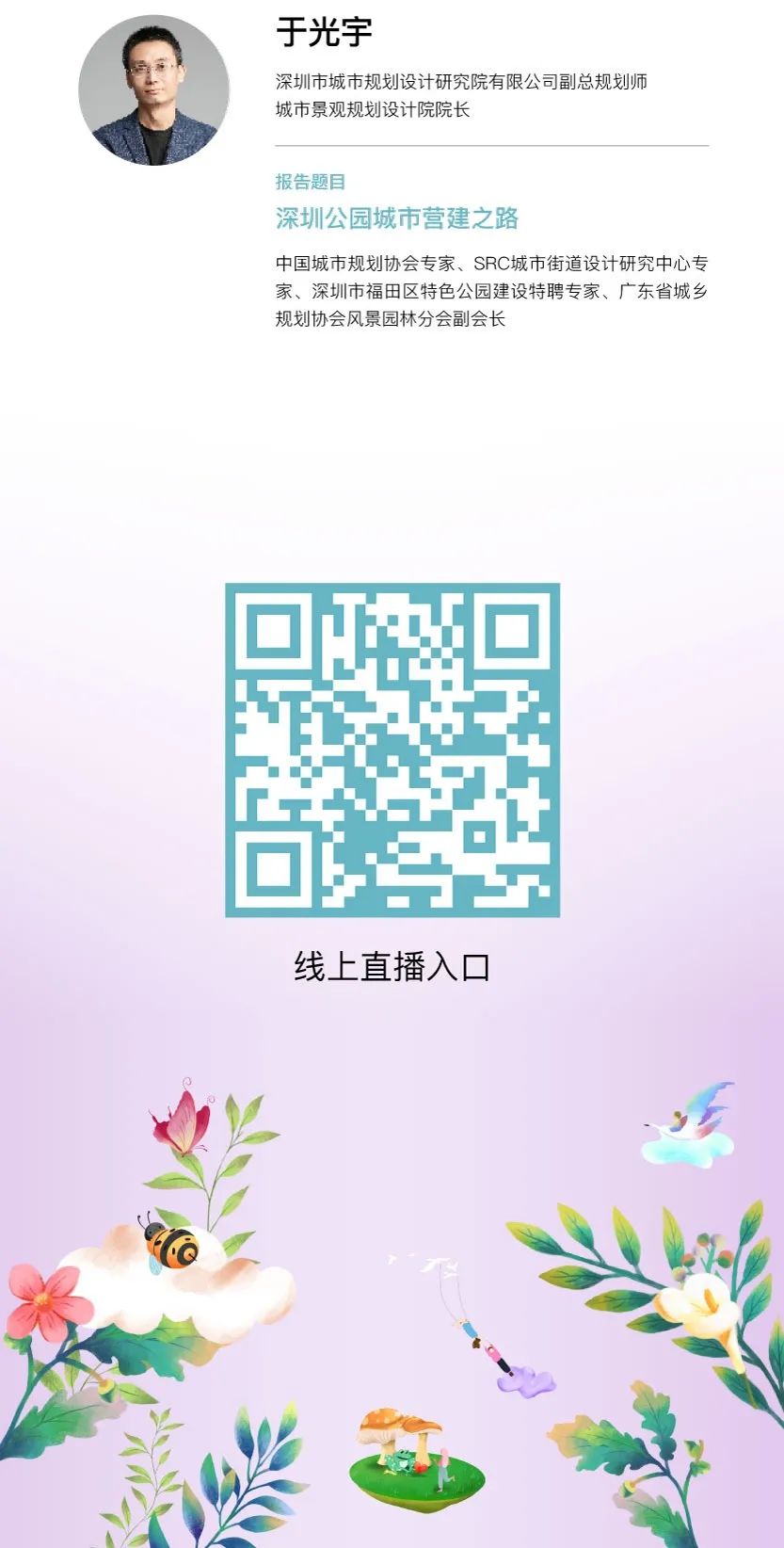 直播预告:2021粤港澳大湾区深圳花展公园城市论坛 直播预告:2021粤港澳大湾区深圳花展公园城市论坛