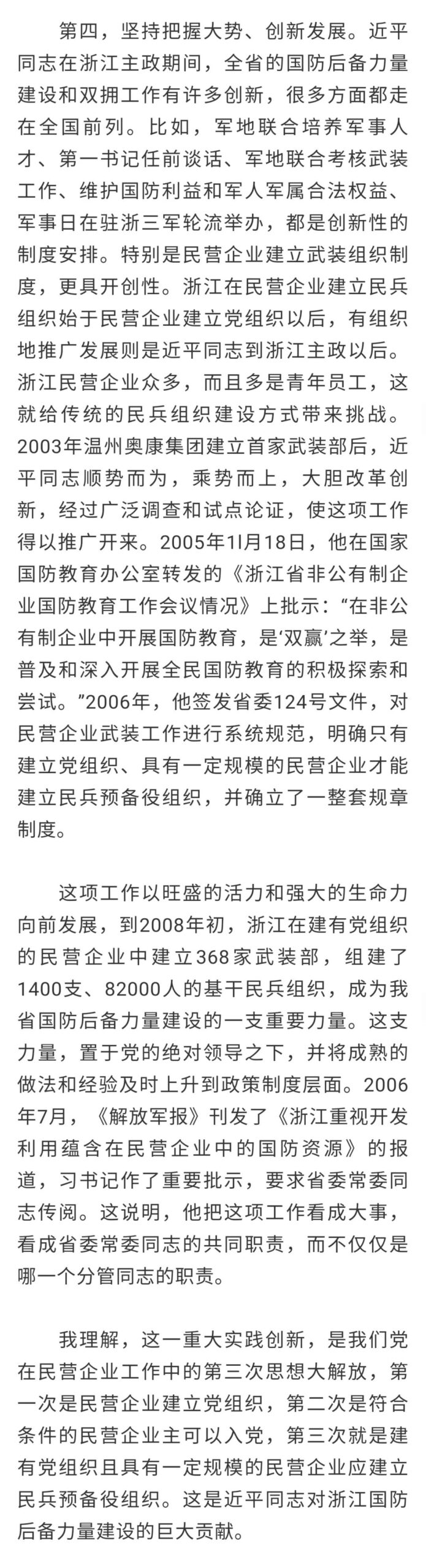 习近平在浙江（六）：“习近平总书记为推进浙江国防军事建设的理论与实践创新作出巨大贡献”