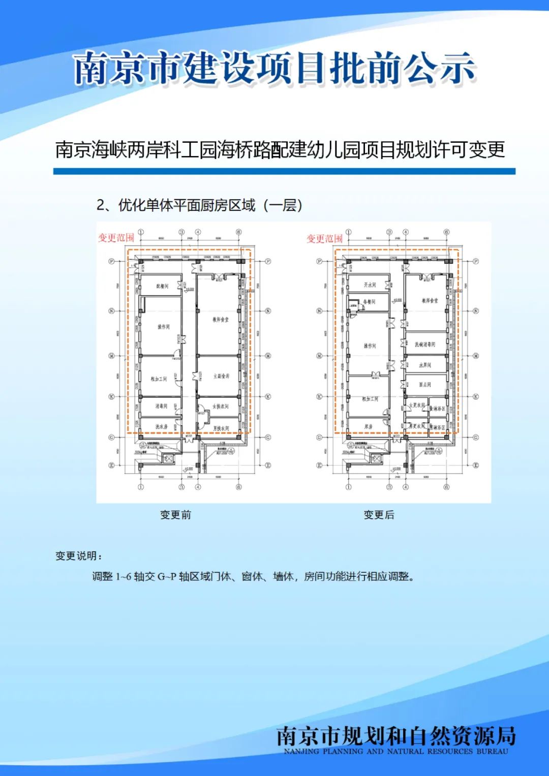 南京海峡两岸科工园海桥路配建幼儿园项目规划许可变更批前公示