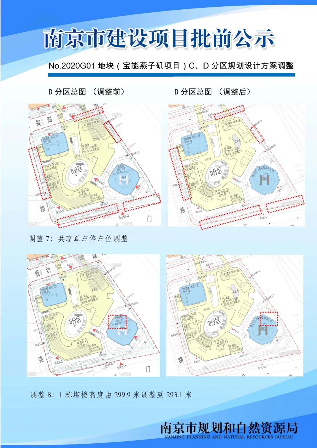 No.2020G01地块（宝能燕子矶项目）C、D分区规划设计方案调整批前公示