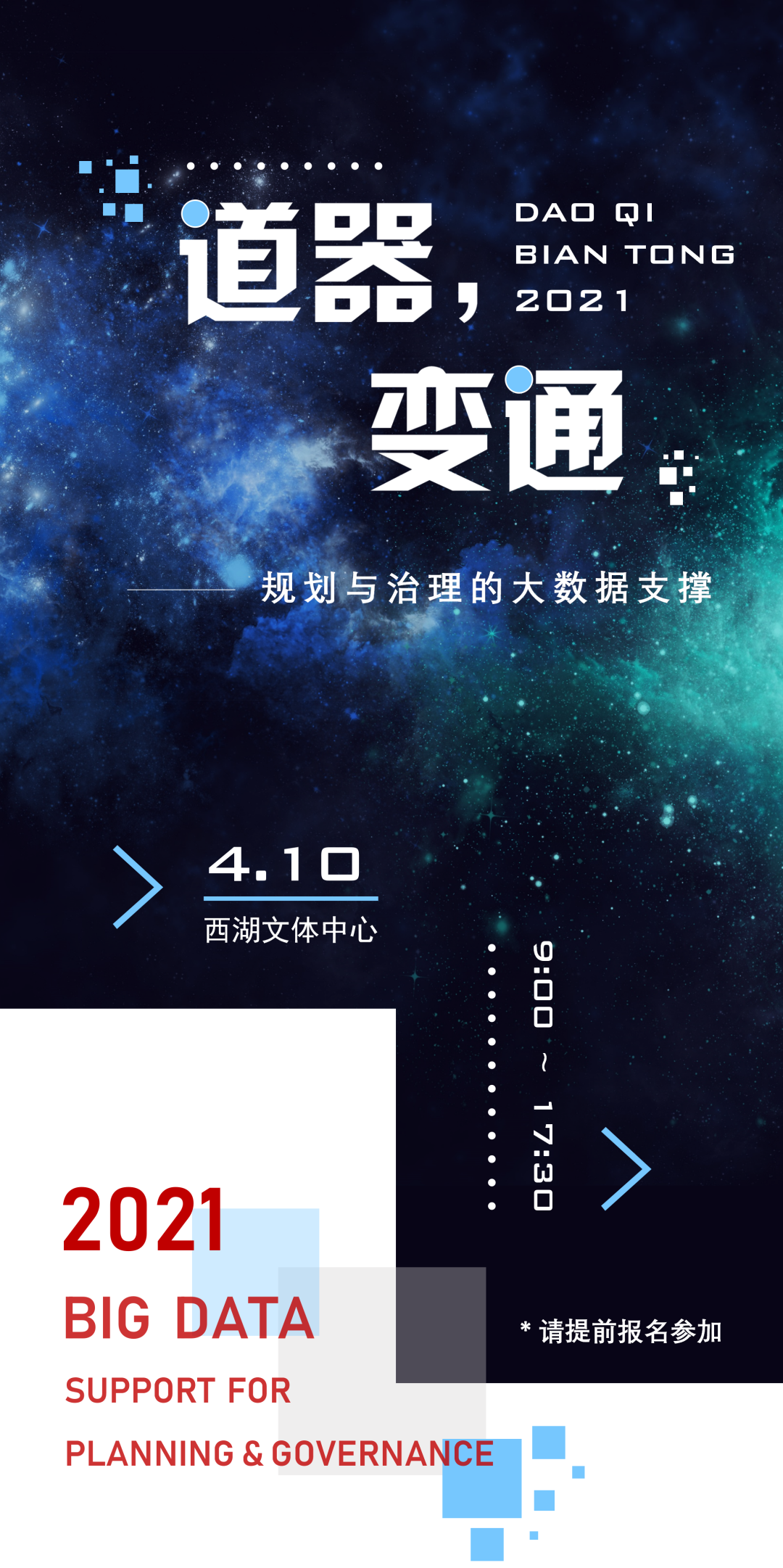 会议报名：道器变通——规划与治理的大数据支撑
